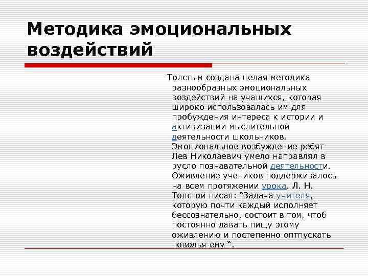 Методика эмоциональных воздействий Толстым создана целая методика разнообразных эмоциональных воздействий на учащихся, которая широко