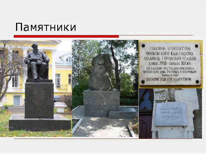 Памятники 