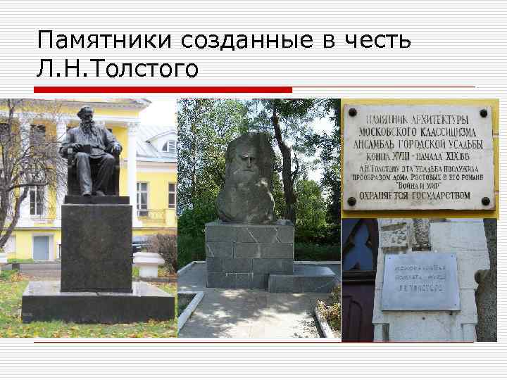 Памятники созданные в честь Л. Н. Толстого 