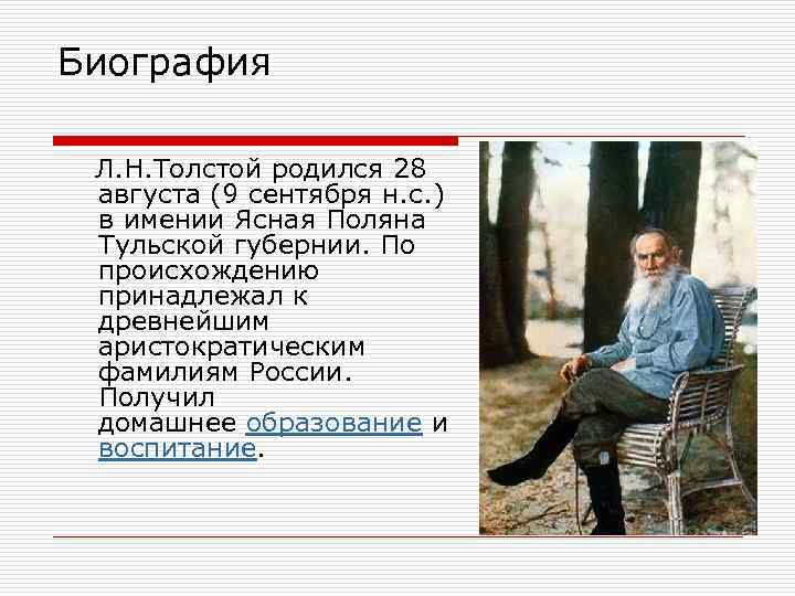 Толстой родился