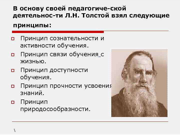 В основу своей педагогиче ской деятельнос ти Л. Н. Толстой взял следующие принципы: o