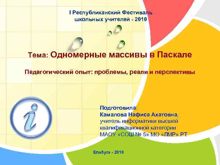 I Республиканский Фестиваль школьных учителей - 2010 Тема: Одномерные массивы в Паскале Педагогический опыт: