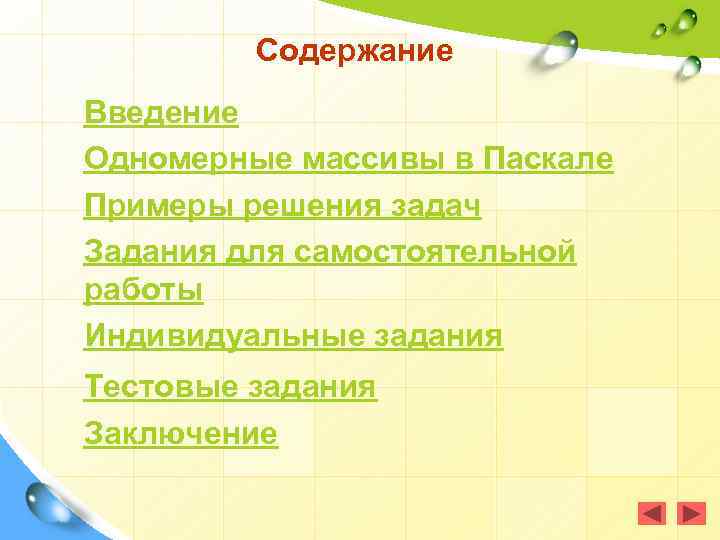 Содержание Введение Одномерные массивы в Паскале Примеры решения задач Задания для самостоятельной работы Индивидуальные