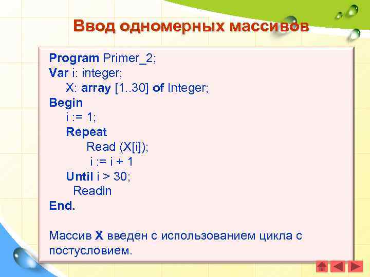 Ввод одномерных массивов Program Primer_2; Var i: integer; X: array [1. . 30] of