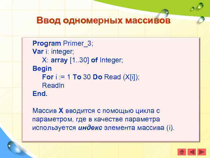 Ввод одномерных массивов Program Primer_3; Var i: integer; X: array [1. . 30] of
