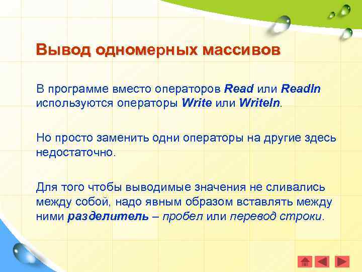 Вывод одномерных массивов В программе вместо операторов Read или Readln используются операторы Write или