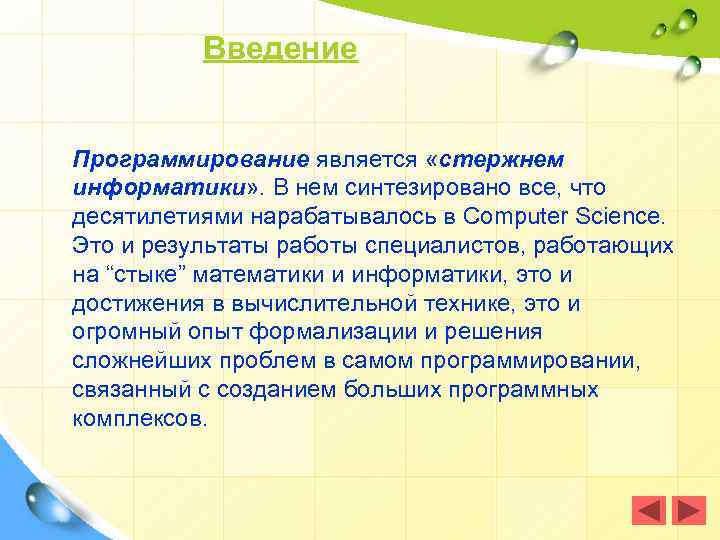 Введение Программирование является «стержнем информатики» . В нем синтезировано все, что десятилетиями нарабатывалось в