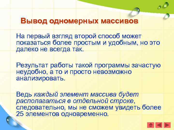 Вывод одномерных массивов На первый взгляд второй способ может показаться более простым и удобным,