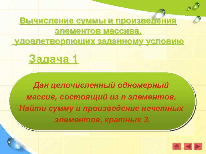 Вычисление суммы и произведения элементов массива, удовлетворяющих заданному условию Задача 1 Дан целочисленный одномерный