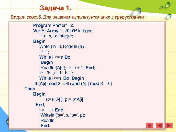 Задача 1. Второй способ. Для решения используется цикл с предусловием: Program Primer 1_2; Var