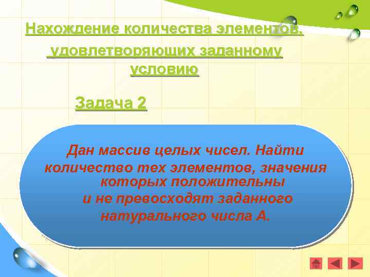 Нахождение количества элементов, удовлетворяющих заданному условию Задача 2 Дан массив целых чисел. Найти количество