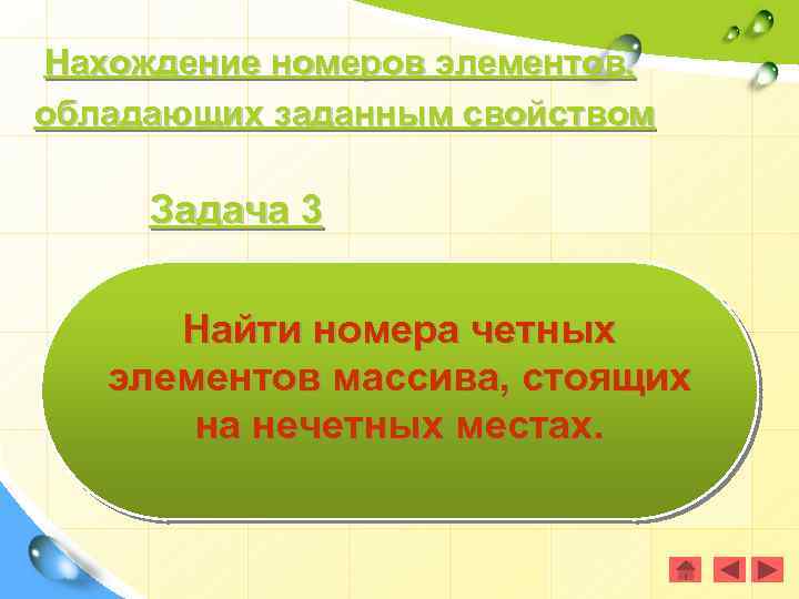 Нахождение номеров элементов, обладающих заданным свойством Задача 3 Найти номера четных элементов массива, стоящих