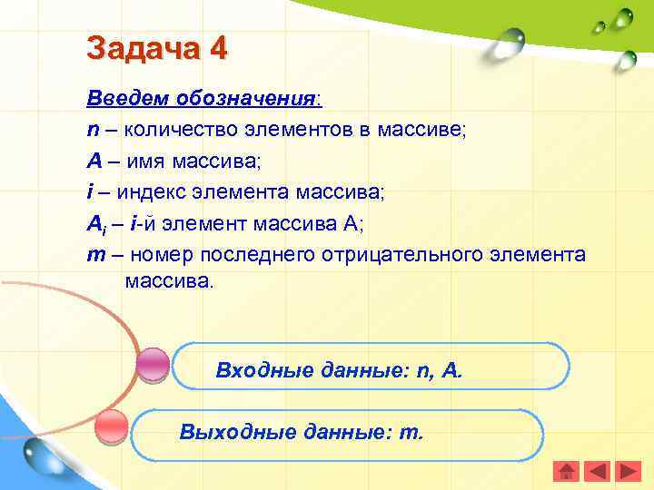 Задача 4 Введем обозначения: n – количество элементов в массиве; A – имя массива;