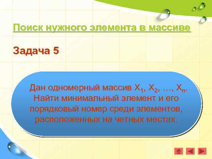 Поиск нужного элемента в массиве Задача 5 Дан одномерный массив Х 1, Х 2,
