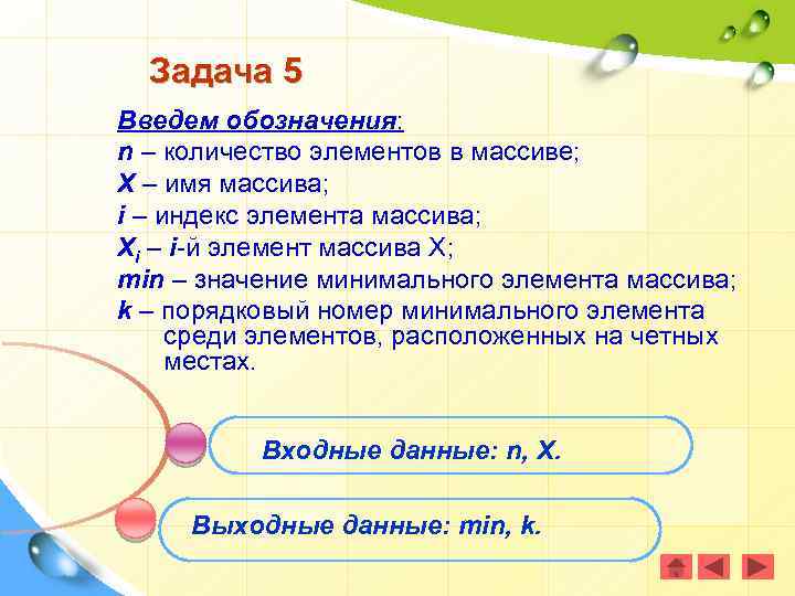 Задача 5 Введем обозначения: n – количество элементов в массиве; X – имя массива;