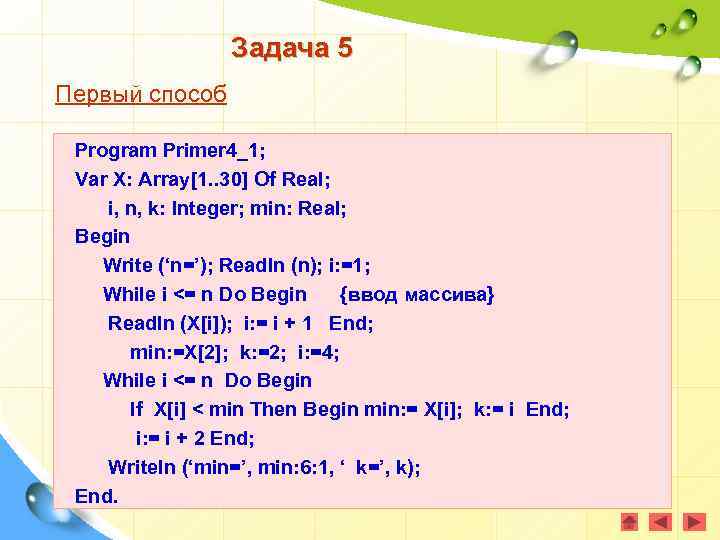 Задача 5 Первый способ Program Primer 4_1; Var X: Array[1. . 30] Of Real;