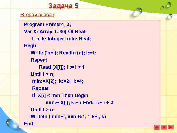 Задача 5 Второй способ Program Primer 4_2; Var X: Array[1. . 30] Of Real;