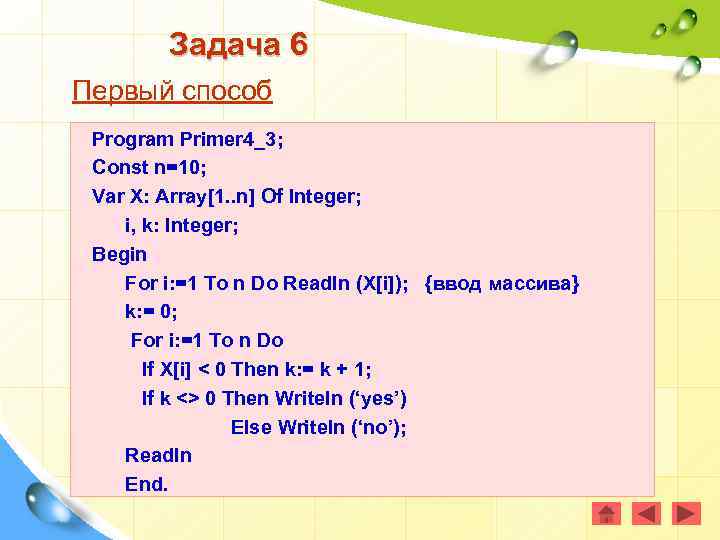 Задача 6 Первый способ Program Primer 4_3; Const n=10; Var X: Array[1. . n]