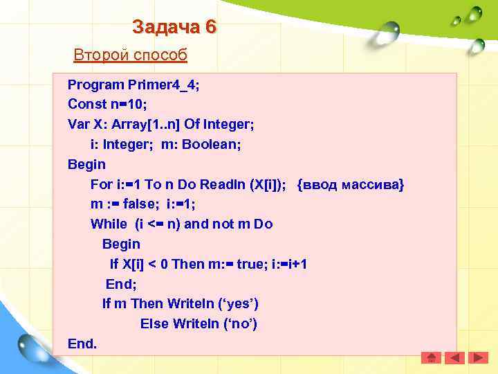Задача 6 Второй способ Program Primer 4_4; Const n=10; Var X: Array[1. . n]