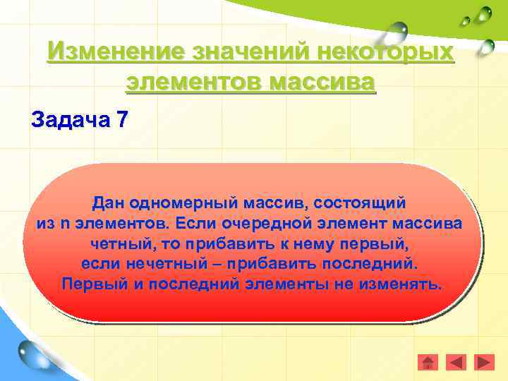 Изменение значений некоторых элементов массива Задача 7 Дан одномерный массив, состоящий из n элементов.