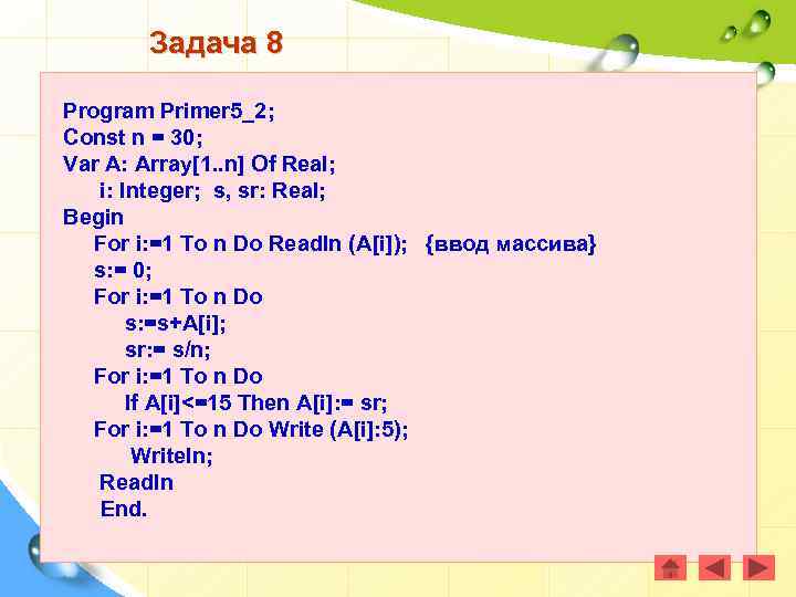 Задача 8 Program Primer 5_2; Const n = 30; Var A: Array[1. . n]