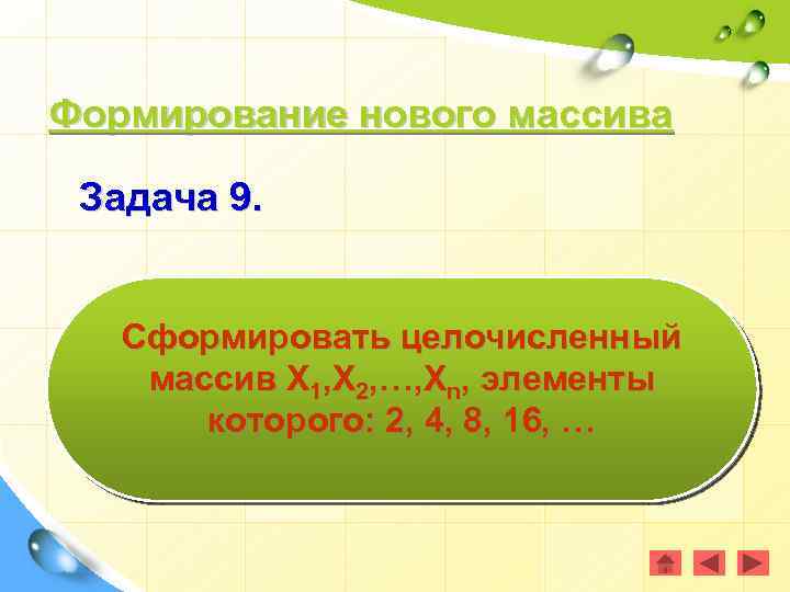 Формирование нового массива Задача 9. Сформировать целочисленный массив Х 1, Х 2, …, Хn,
