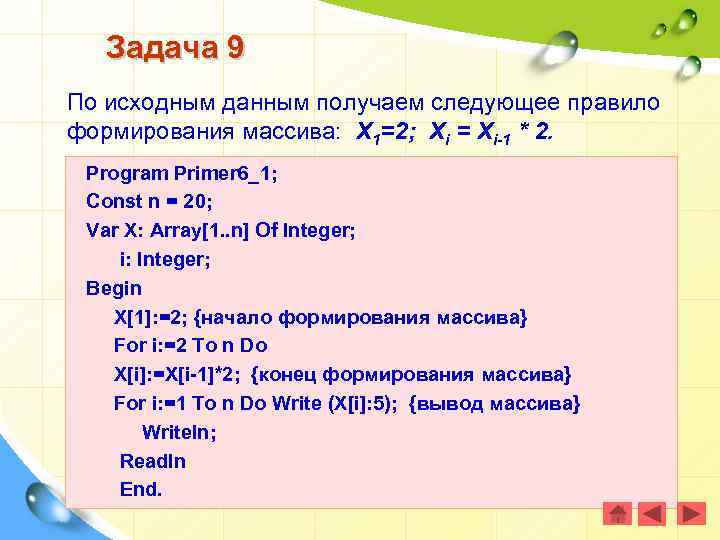 Задача 9 По исходным данным получаем следующее правило формирования массива: Х 1=2; Хi =