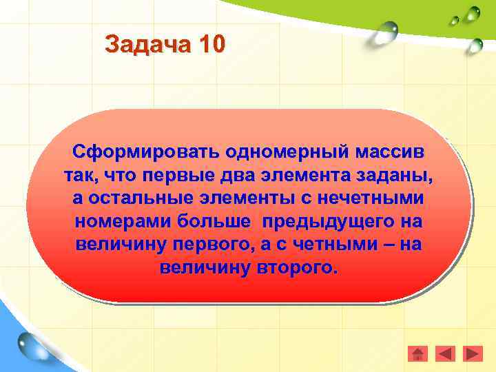 Задача 10 Сформировать одномерный массив так, что первые два элемента заданы, а остальные элементы