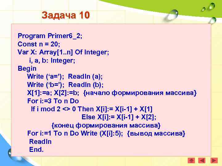 Задача 10 Program Primer 6_2; Const n = 20; Var X: Array[1. . n]