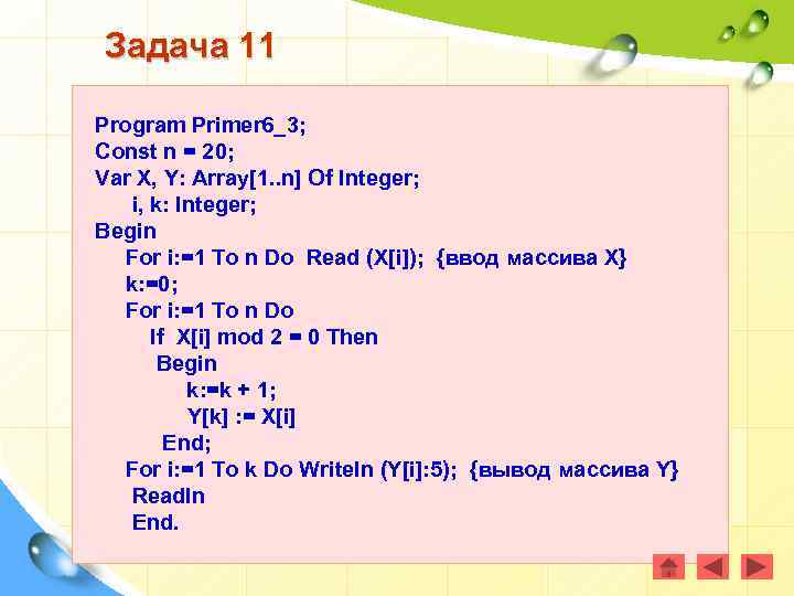 Задача 11 Program Primer 6_3; Const n = 20; Var X, Y: Array[1. .