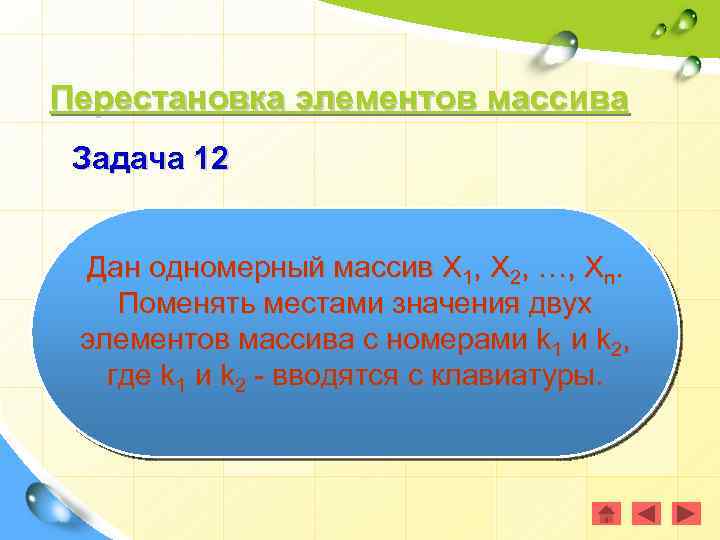 Перестановка элементов массива Задача 12 Дан одномерный массив Х 1, Х 2, …, Хn.