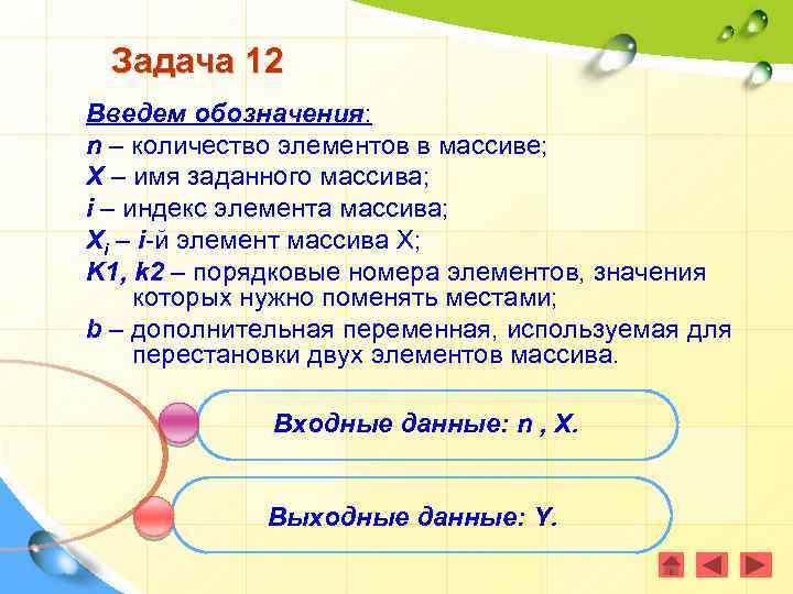 Задача 12 Введем обозначения: n – количество элементов в массиве; X – имя заданного