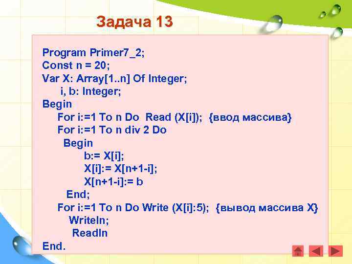 Задача 13 Program Primer 7_2; Const n = 20; Var X: Array[1. . n]