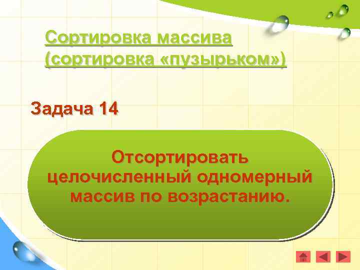 Сортировка массива (сортировка «пузырьком» ) Задача 14 Отсортировать целочисленный одномерный массив по возрастанию. 