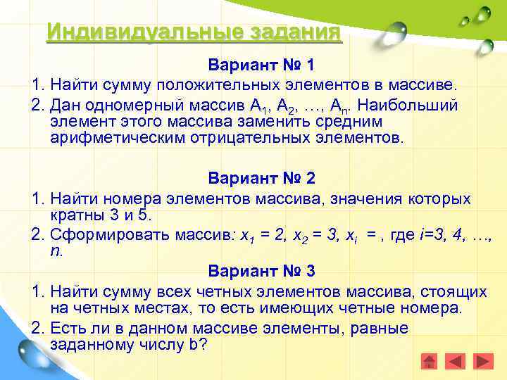 Индивидуальные задания Вариант № 1 1. Найти сумму положительных элементов в массиве. 2. Дан
