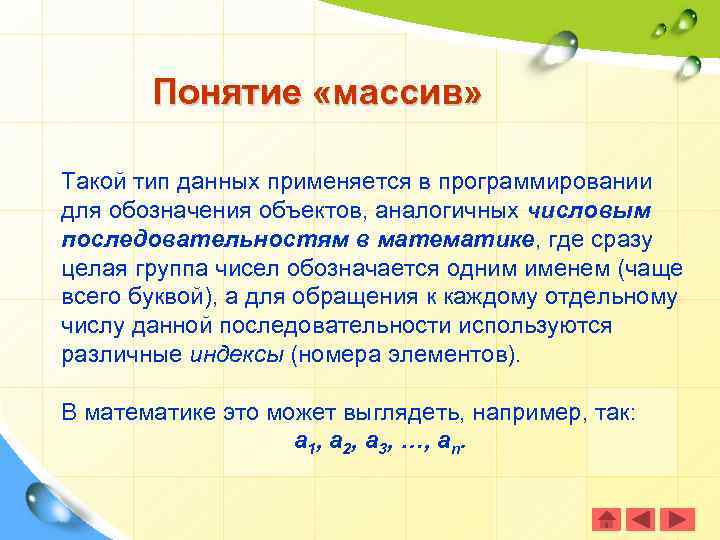 Понятие «массив» Такой тип данных применяется в программировании для обозначения объектов, аналогичных числовым последовательностям