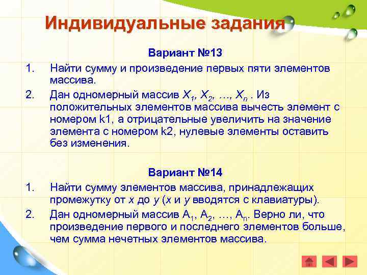 Индивидуальные задания 1. 2. Вариант № 13 Найти сумму и произведение первых пяти элементов