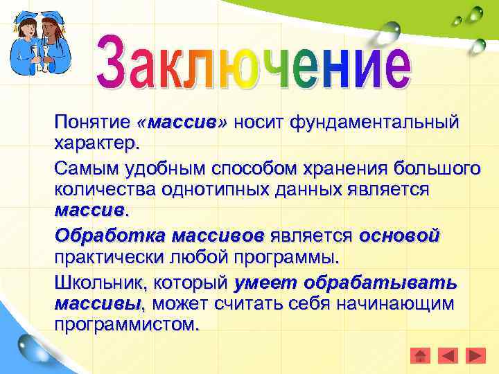 Понятие «массив» носит фундаментальный характер. Самым удобным способом хранения большого количества однотипных данных является