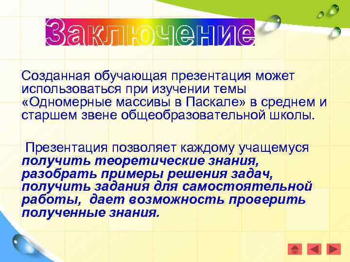 Созданная обучающая презентация может использоваться при изучении темы «Одномерные массивы в Паскале» в среднем