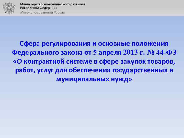 Сфера регулирования и основные положения Федерального закона от 5 апреля 2013 г. № 44