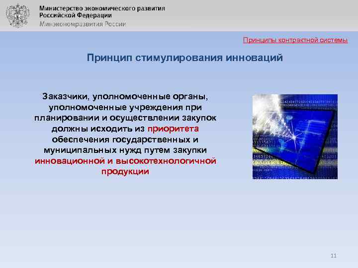 Принципы контрактной системы Принцип стимулирования инноваций Заказчики, уполномоченные органы, уполномоченные учреждения при планировании и