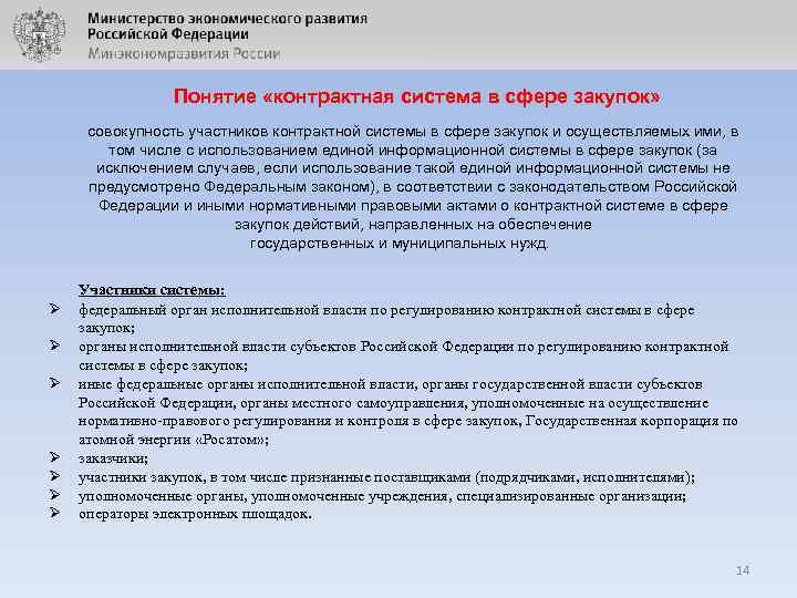 Понятие «контрактная система в сфере закупок» совокупность участников контрактной системы в сфере закупок и