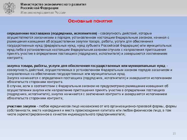 Основные понятия определение поставщика (подрядчика, исполнителя) - совокупность действий, которые осуществляются заказчиками в порядке,