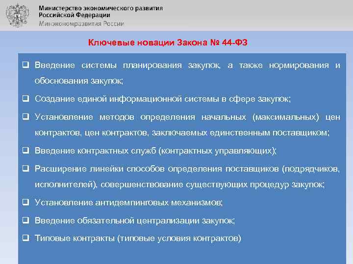 Ключевые новации Закона № 44 -ФЗ q Введение системы планирования закупок, а также нормирования