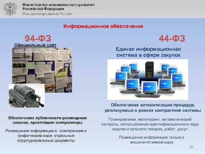 Информационное обеспечение 94 -ФЗ Официальный сайт www. zakupki. gov. ru 44 -ФЗ Единая информационная