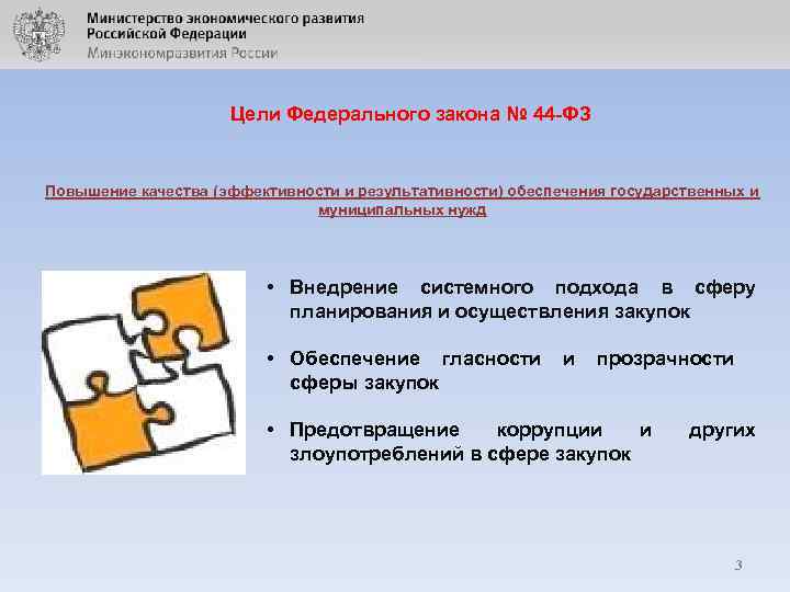 Цели Федерального закона № 44 -ФЗ Повышение качества (эффективности и результативности) обеспечения государственных и
