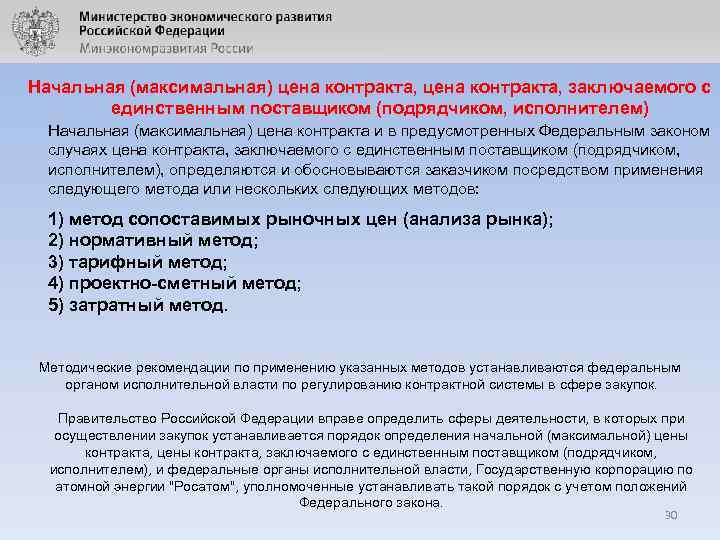 Начальная (максимальная) цена контракта, заключаемого с единственным поставщиком (подрядчиком, исполнителем) Начальная (максимальная) цена контракта