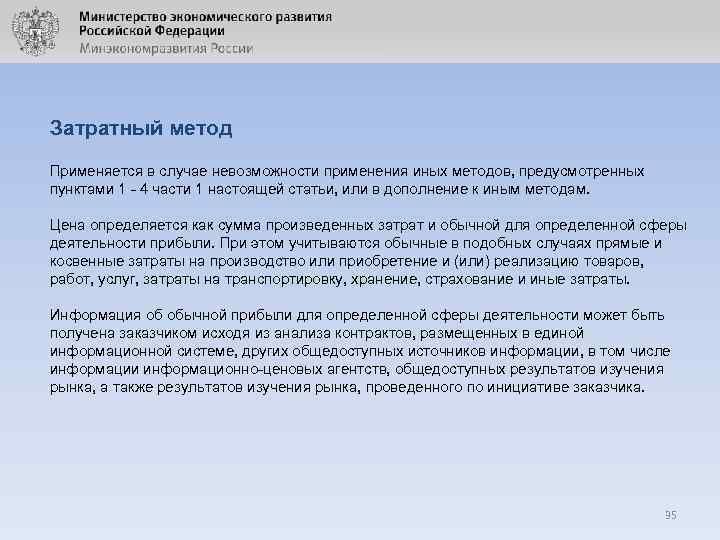 Определить цену контракта. Затратный метод применяется в случае. Обоснование применения затратного метода. Обоснование затратным методом пример. Расчет НМЦК затратным методом.