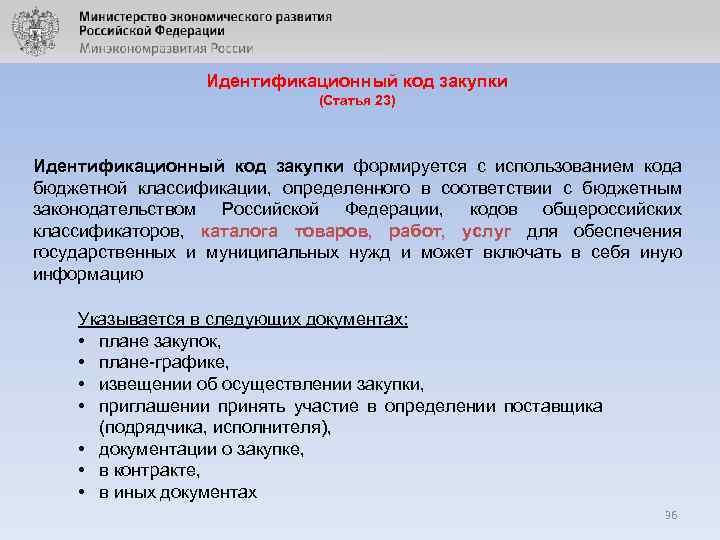 Идентификационный код закупки (Статья 23) Идентификационный код закупки формируется с использованием кода бюджетной классификации,