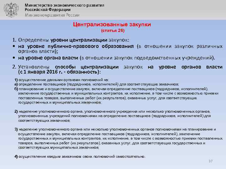 Централизованные закупки (статья 26) 1. Определены уровни централизации закупок: • на уровне публично-правового образования